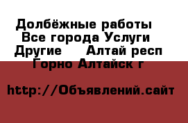 Долбёжные работы. - Все города Услуги » Другие   . Алтай респ.,Горно-Алтайск г.